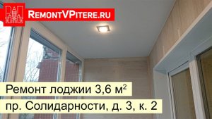 Отделка лоджии 3х1,2 метра ламинатом (пр. Солидарности, д. 3, к. 2)