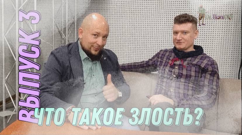 Антипсихотерапия с доктором Психовым ВЫПУСК 3.mp4