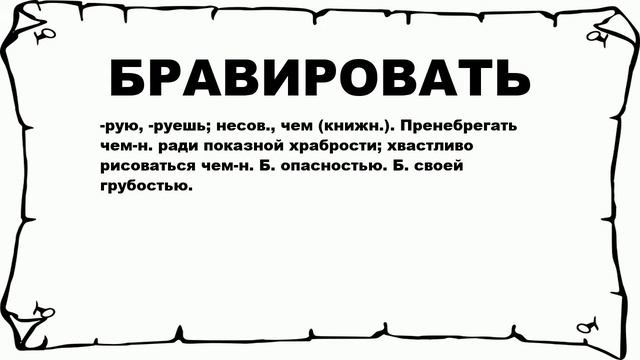 БРАВИРОВАТЬ - что это такое? значение и описание смотреть онлайн
