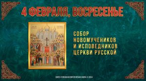 Собор новомучеников и исповедников Церкви Русской. 4 февраля 2024 г. Мультимедийный календарь