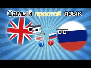 Какой язык самый простой в мире? Кантриболс | Countryballs
