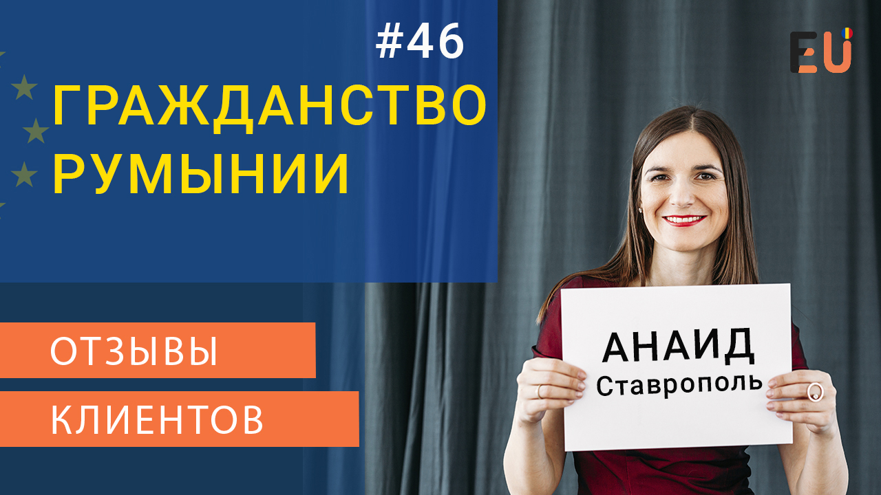 ? Получение гражданства Румынии [Отзывы]. Ставрополь. Мой личный опыт!