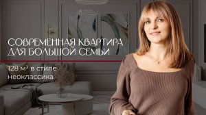 СОВРЕМЕННАЯ КВАРТИРА ДЛЯ СЕМЬИ С ТРЕМЯ ДЕТЬМИ | Дизайн интерьера четырехкомнатной квартиры, 128 м²