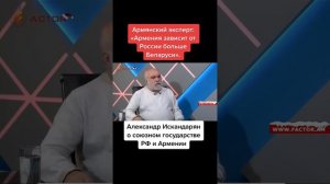 Политолог Искандарян прокомментировал утверждения о Союзном государстве России и Армении.