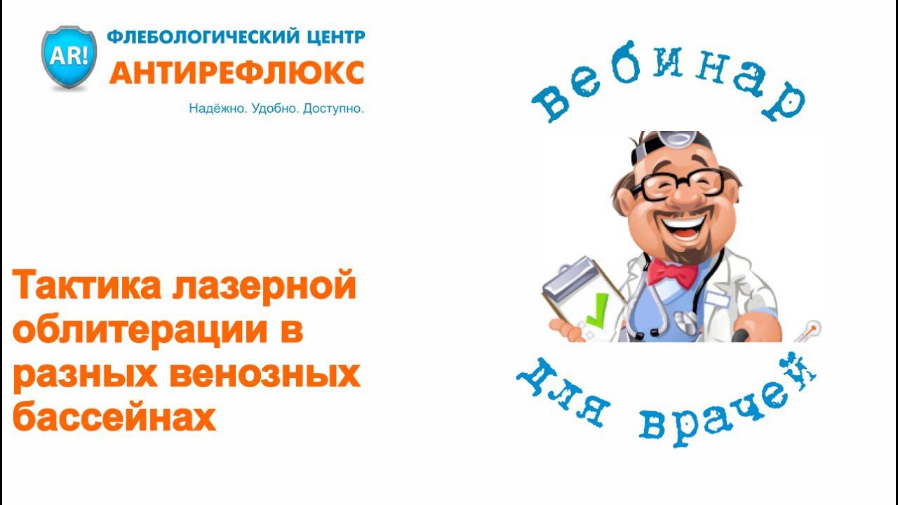 Вебинар Тактика лазерной облитерации в разных венозных бассейнах