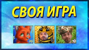 В ПЯТНИЦУ ВЕСЕЛИМСЯ! СТРИМ ПОД ГРАДУСОМ! - СВОЯ ИГРА