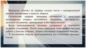 лекция 1 6 1 Методика разработки графика движения поездов