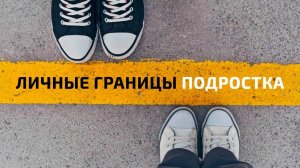 Избегайте проблем: как помочь подросткам устанавливать границы | Честный разговор с психотерапевтом