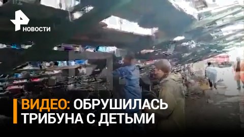 Две женщины и ребенок пострадали при обрушении трибуны на шоу в Москве / РЕН Новости