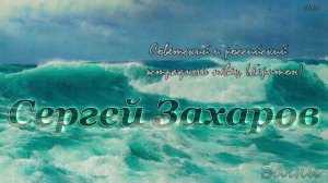 Волны - Сергей Захаров
