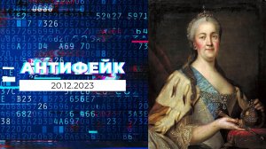 АнтиФейк. Выпуск от 20.12.2023