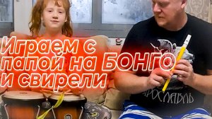 Игра на бонго и свирели с дочерью #УВалеры