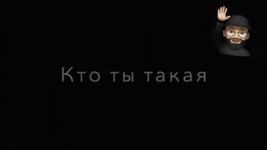 кто ты такая моё сердце украла - текст (remix)2021