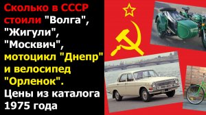 Сколько в СССР стоили "Волга", "Жигули", "Москвич", мотоцикл "Днепр" и велосипед "Орленок"