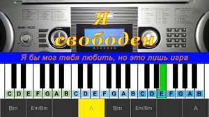 Я свободен (cover) | Piano Табы