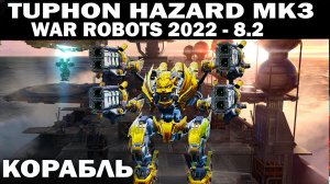 TYPHON С НОВЫМИ РАДИАЦИОННЫМИ ПУШКАМИ HAZARD В ПРОКАЧКЕ МК3 НА КАРТЕ КОРАБЛЬ WAR ROBOTS 2022 В  8.2