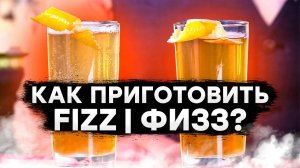 Физз | FIZZ методы приготовления коктейлей. Уроки барменов онлайн.