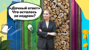 Дачный ответ эфир 11.10.2020 | Интервью с героем | Что осталось за кадром? | Куб-беседка