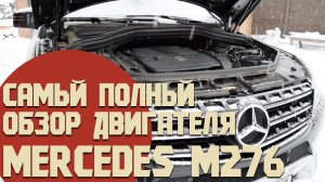 Самый полный обзор двигателя Mercedes М276, его проблемы и достоинства. Что ждать от Mercedes300/350