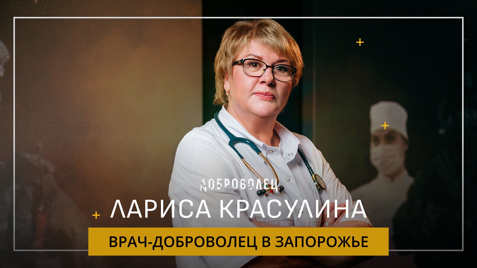 Лариса Красулина. Как врач отправилась в Запорожье помогать детям