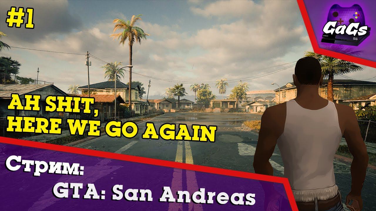 Прохождение GTA San Andreas / GTA SA - СидоДжи Потраченный