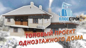 Одноэтажный дом из газобетона, зимний вариант