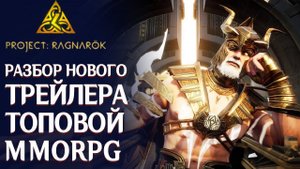 Project: Ragnarok - Разбор нового трейлера топовой MMORPG от NetEase