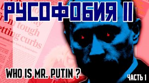 РУСОФОБИЯ 11 - Who is MR.Putin? Хроники начала 2000-х.