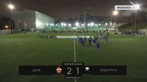 Pari Amateur League | ЦСКА - Бедолаги | Лига Конференций U21 | Групповой этап