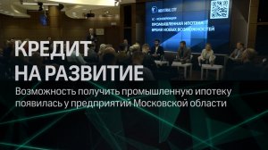 Кредит на развитие: получить промышленную ипотеку теперь могут и предприятий Московской области