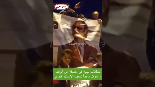 احتفلات ليبية في منطقة ابن الوليد و سرت دعماً لسيف الاسلام القذافي