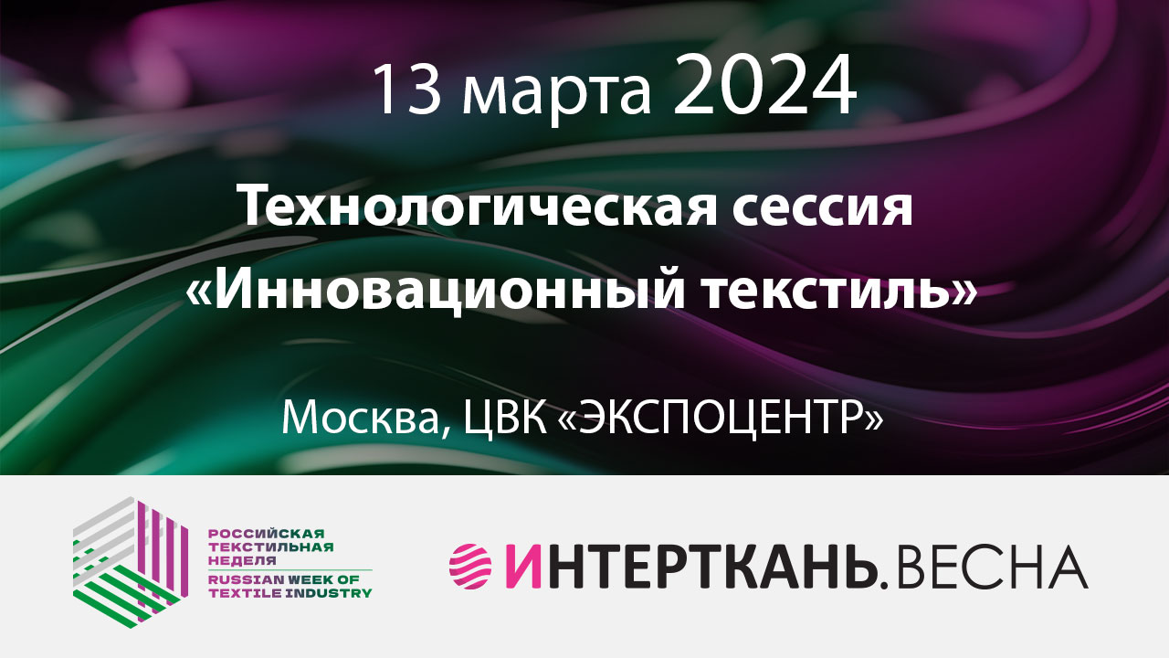 Технологическая сессия «Инновационный текстиль»