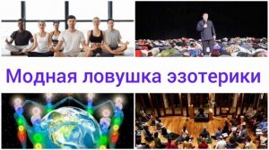 ОПАСНОСТЬ ГРУППОВЫХ МЕДИТАЦИЙ, ЭНЕРГЕТИЧЕСКИХ ЧИСТОК И МАГИЧЕСКИХ ПРАКТИК