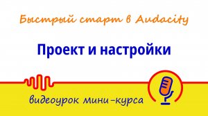 Проект и настройки | Быстрый старт в Audacity