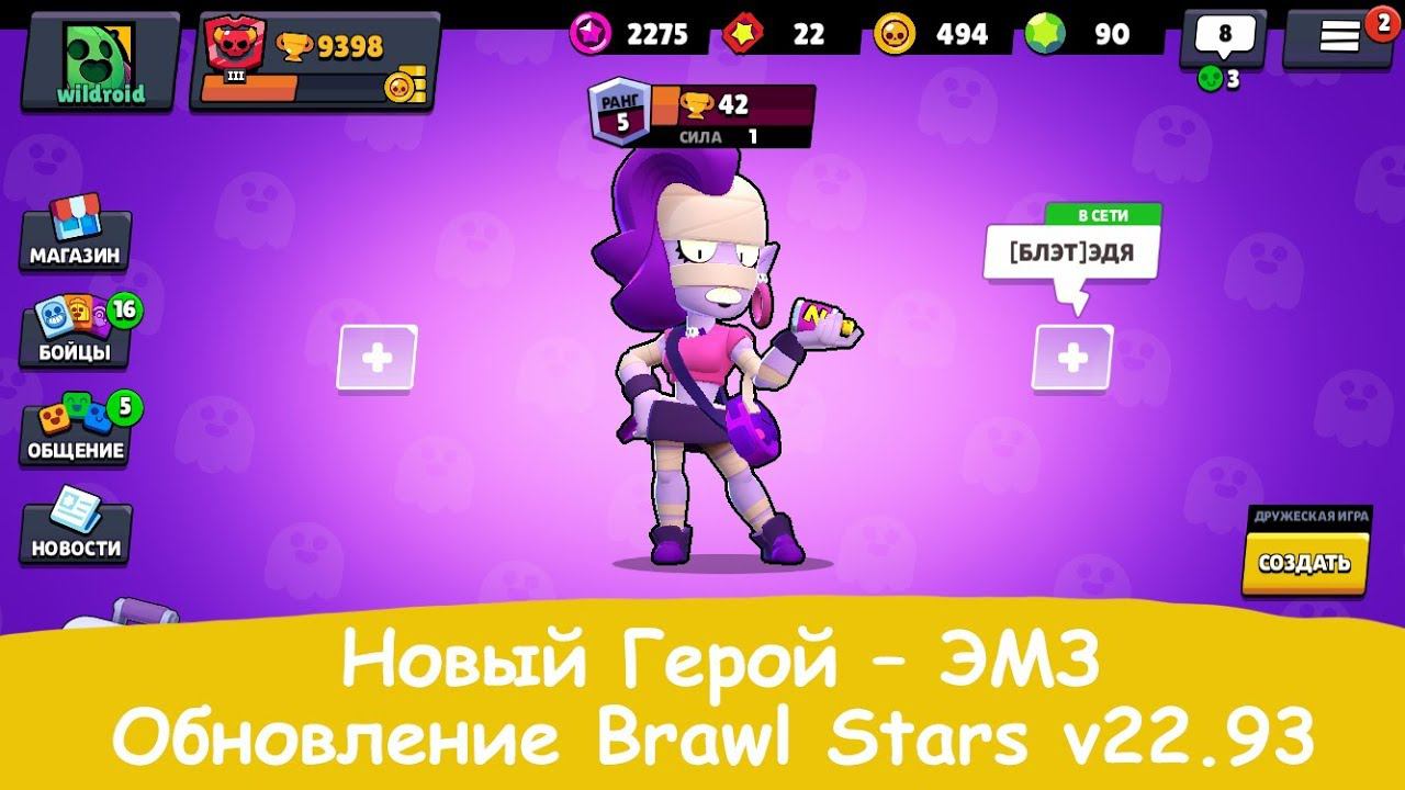 Обновление Brawl Stars v22.93 Хеллоуин и НОВЫЙ Боец! смотреть онлайн