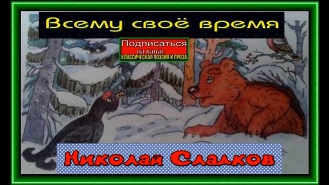 Всему своё время —Николай Сладков —читает Павел Беседин