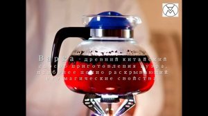 Инструкция. Как заваривать Пуэр.