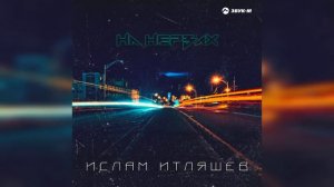 Ислам Итляшев НЕПОВТОРИМЫЙ СБОРНИК ХИТОВ