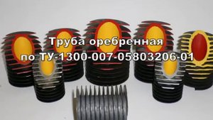 Труба оребренная