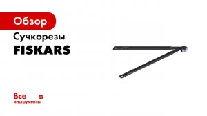 TIL Fiskars Garden How to use Loppers