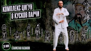 Комплекс Цигун 8 Кусков Парчи - Ба Дуань Цзинь - Мягкий Цигун Станислав Казаков 16+.mp4