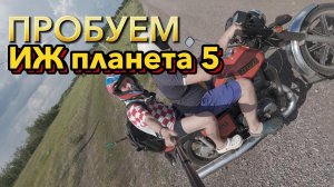ПРОБУЕМ ИЖ Планета 5 в 2024году!