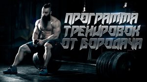 Как накачаться и стать сильнее. Программа тренировок от Бородача