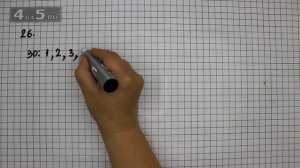 Упражнение 26. Математика 6 класс – Виленкин Н.Я.