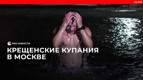 Крещенские купания в Москве 