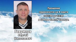 РЕКВИЕМ _ ГАВРИЛОВ С.Н. _ ПЕРЕНОС ВРЕМЕНИ ПРОЩАНИЯ