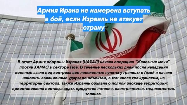 Армия Ирана не намерена вступать в бой, если Израиль не атакует страну