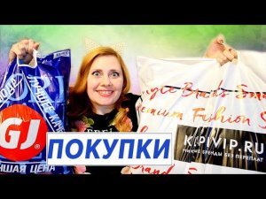 ПОКУПКИ ОДЕЖДЫ И ДЛЯ ДОМА ! KUPIVIP ГЛОРИЯ ДЖИНС HOFF !