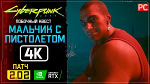 «Мальчик с пистолетом» Прохождение Cyberpunk 2077 [2.02] 🏆 Без комментариев