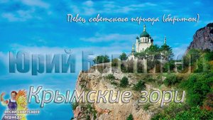 Юрий Богатиков - Крымские зори